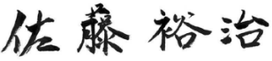 佐藤裕治